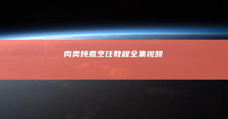 肉类炖煮烹饪教程全集视频